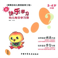 新快乐学习：2-4岁小班（1）