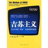 吉苏主义：与众不同的“营销”实现梦想的地图