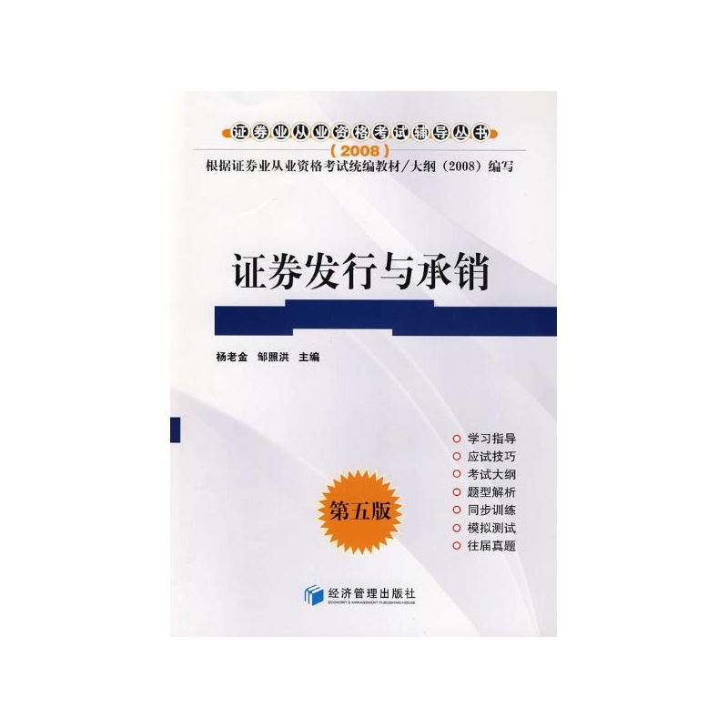 【证券发行与承销\/2008年证券师考试辅导 杨老