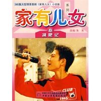 家有儿女系列：减肥记