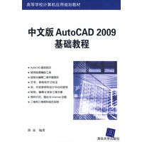 中文版AutoCAD 2009基础教程（高等学校计算机应用规划教材）
