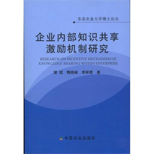 【企业内部知识共享激励机制研究 樊斌 等图片