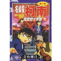 名侦探柯南剧场版第7部：迷宫的十字路（上）