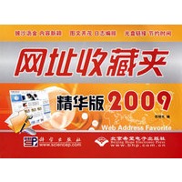 网址收藏夹精华版2009(1CD)