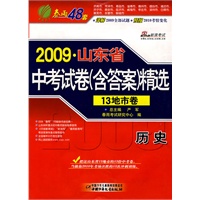 2009山东省中考试卷（含答案）精选：历史 13地市卷