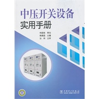 中压开关设备实用手册