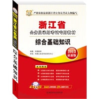 华图版2013浙江公务员录用考试教材：综合基础知识