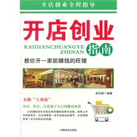 开店创业指南：教你开一家能赚钱的旺铺