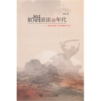狼烟滚滚的年代——散发着黄土和硝烟的气味