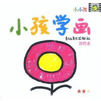 小孩学画--涂色本★★