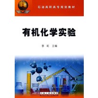 有机化学实验