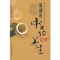 保健医中药养生