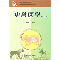 中兽医学（畜牧兽医.兽医专业用）