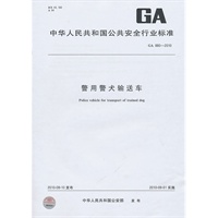 警用警犬车输送车 GA880-2010