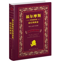 福尔摩斯经典探案集 最后的致意（上海世图--名著典藏 中英文对照全译本 英国文学卷，总销售册数突破300万册！！！）