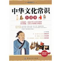中华文化常识全读本