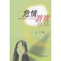 危情游戏