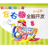 宝宝快乐成长一本全：左右脑全脑开发（4-5岁）