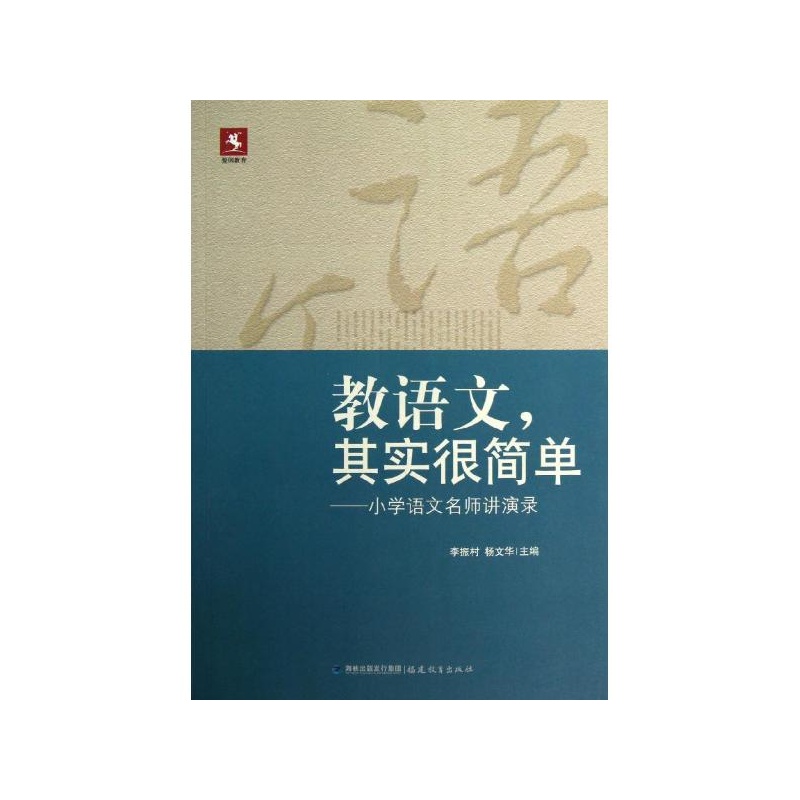 《教语文,其实很简单:小学语文名师讲演录》_