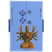 白话坛经/佛教文化精华丛书