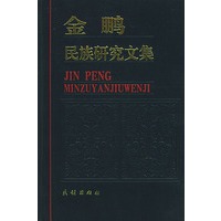 金鹏民族研究文集