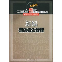 新编酒店餐饮管理——21世纪酒店职业经理培训丛书