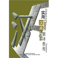 实用汉英翻译教程(新)——北外名师力作，英语专业必备翻译教材