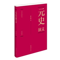 蔡东藩:中国历代通俗演义元史演义（精装典藏版)(全一册）