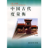中国古代度量衡