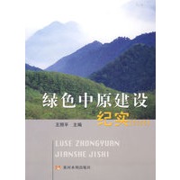 绿色中原建设纪实（2005）