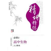 高中生物(人J国标)必修2(2010年5月印刷)精讲精练
