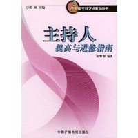 主持人提高与进修指南——应用主持艺术系列丛书