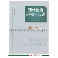 现代物流研究与实践