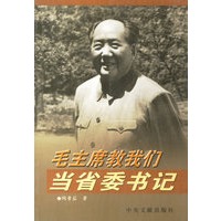毛主席教我们当省委书记