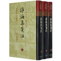 淮海集笺注(全三册)