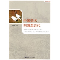 中国美术·明清至近代