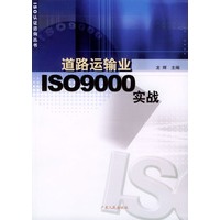 道路运输业ISO9000实战