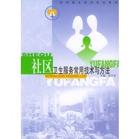 社区卫生服务常用技术与方法——全科医生培训系列教材
