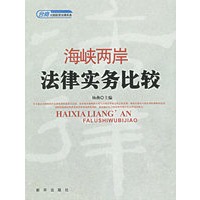 海峡两岸法律实务比较