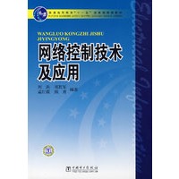 网络控制技术及应用