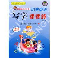 小学英语写字课课练：新课标PEP版（三年级下册）（第二版）
