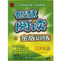 智慧阅读金版训练：二年级上