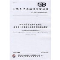 饲料和食品链的可追溯性体系设计与实施的通用原则和基本要求