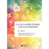 幼儿园自由剧模式的探索——儿童剧与幼儿心智发展的实践研究