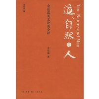 道、自然与人：金岳霖英文论著全译