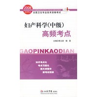2008妇产科学(中级)高频考点