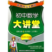 初中数学大讲堂：北师大版/九年级（上学期）（2011年6月印刷）新教材完全解读