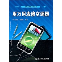用万用表修空调器