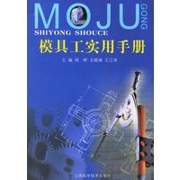 模具工实用手册