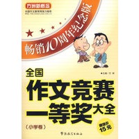 全国作文竞赛一等奖大全:小学卷(畅销10周年纪念版)